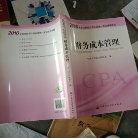 财务成本管理：2016年度注册会计师全国统一考试辅导教材