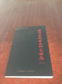 西汉南越国史研究论集