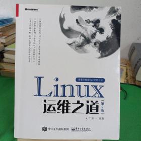 Linux运维之道（第2版）