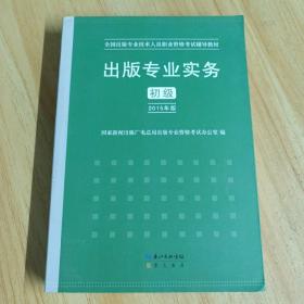 2015年出版专业实务（初级）全国出版专业技术人员职业资格考试辅导教材 出版专业职业资格考试（2015年版）