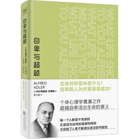 自卑與 心理學 (奧)阿爾弗雷德·阿德勒