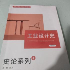 工业设计史＿史论系列④