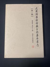 武漢圖書館館藏古籍善本書志