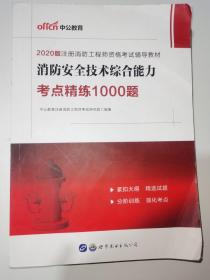 中公教育2019注册消防工程师资格考试教材：消防安全技术综合能力考点精练1000题