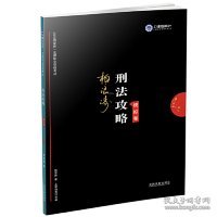 司法考试2019上律指南针2019国家统一法律职业资格考试刑法攻略·模拟卷