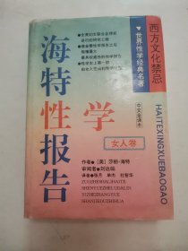 西方禁忌文化：海特性学报告 “精装本”