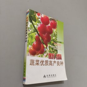 新编蔬菜优质高产良种