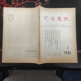 艺术通讯 1981.1