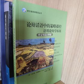 论辩话语中的策略操控：语用论辩学拓展(中文导读注释版)