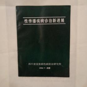 性传播疾病诊治新进展