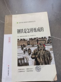 钢铁是怎样炼成的（导读版）/统编语文教材配套名著阅读丛书