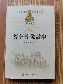 菩萨尊像故事、