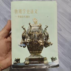 物理学史讲义～中国古代部分