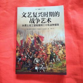 文艺复兴时期的战争艺术：从君士坦丁堡陷落到三十年战争爆发