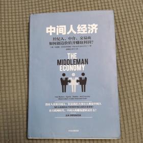 中间人经济：经纪人、中介、交易商如何创造价值并赚取利润？