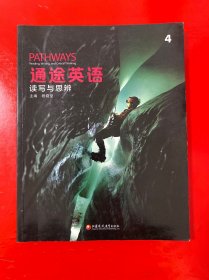 通途英语·读写与思辨 4【书内有笔画】