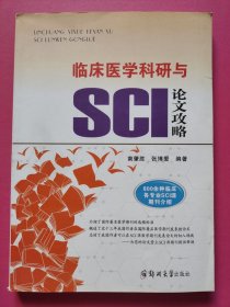 临床医学科研与SCI论文攻略