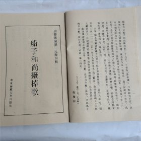 船子和尚拨掉歌