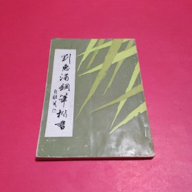 刘惠浦钢笔楷书