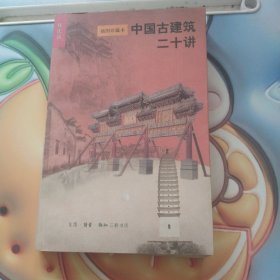 中国古建筑二十讲