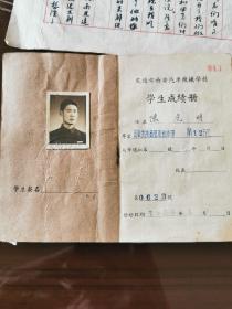 1956年交通部西安汽车机械学校学生成绩册、“整风”个人总结（同一人）