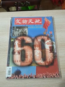 文物天地 2009年第10期 新中国六十周年专题