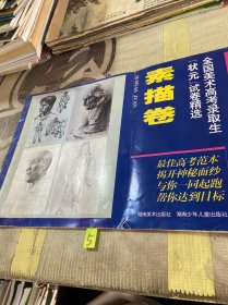 全国美术高考录取生“状元”试卷精选 素描卷