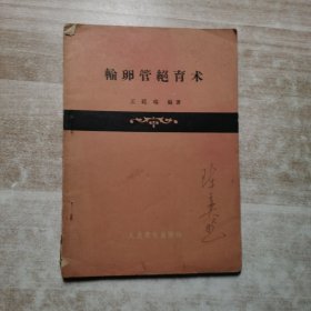 輸卵管絕育術(shù)