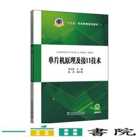 职业教育单片机原理及接口技术李长林姜涛中国电力出9787519803377