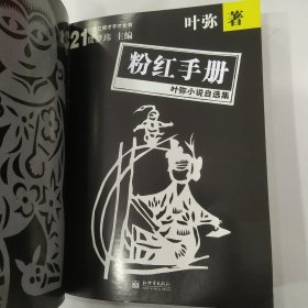 粉红手册：叶弥小说自选集（85品小16开2003年1版1印1万册255页20万字21世纪江南才子才女书系列1-5）57165