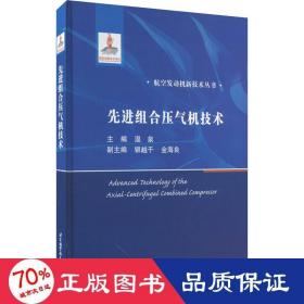 组合压气机技术 机械工程 温泉 编