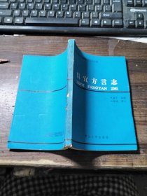 信宜方言志（簽贈本）
