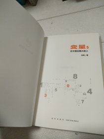 变量5：在中国这艘大船上（翻开这本书，让我们同舟共济。“变量”第五年，陪你在不确定中寻找确定）