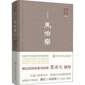 马伯乐:完整版 中国现当代文学 萧红 新华正版