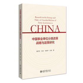 中国事业单位分类改革战略与政策研究 黄恒学著