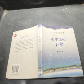 去中国的小船 村上春树文集