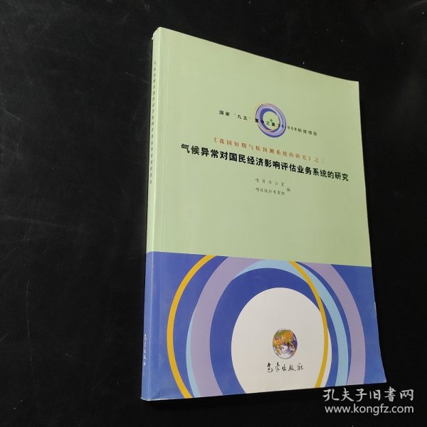 气候异常对国民经济影响评估业务系统的研究/中国短期气候预测系统的研究