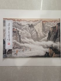 荣宝斋画谱：山水画部分、姚叶红绘