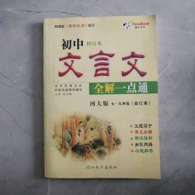 文言文全解一点通（ 初中修订版）