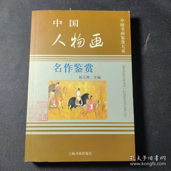 中国人物画名作鉴赏（中国书画鉴赏大系）