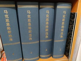 马克思恩格斯选集全四册精装套装1-4卷马恩文集人民出版社马克思主义经典哲学