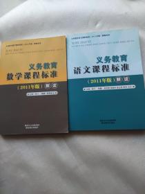 义务教育数学、语文 课程标准（2011版）解读2本