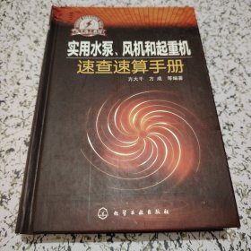 大千电工系列：实用电动机速查速算手册【库存未阅】