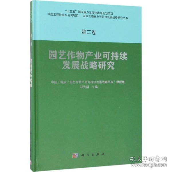 园艺作物产业可持续发展战略研究  第二卷