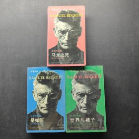 午夜文丛：贝克特选集1 2 4三本合售