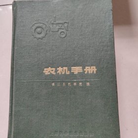 农机手册上下合订本