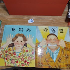 我妈妈+我爸爸（2本合售）