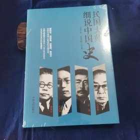 民国大师细说中国史