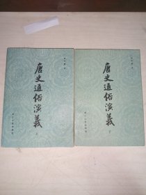 唐史通俗演义 /上下