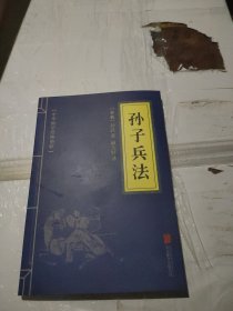 中华国学经典精粹·诸子经典必读本：孙子兵法